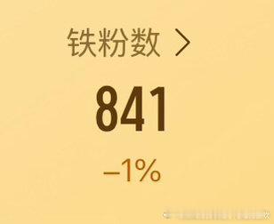 救救我的铁粉，急需养铁，快还我的铁粉，大家帮我养养，刷到动一动