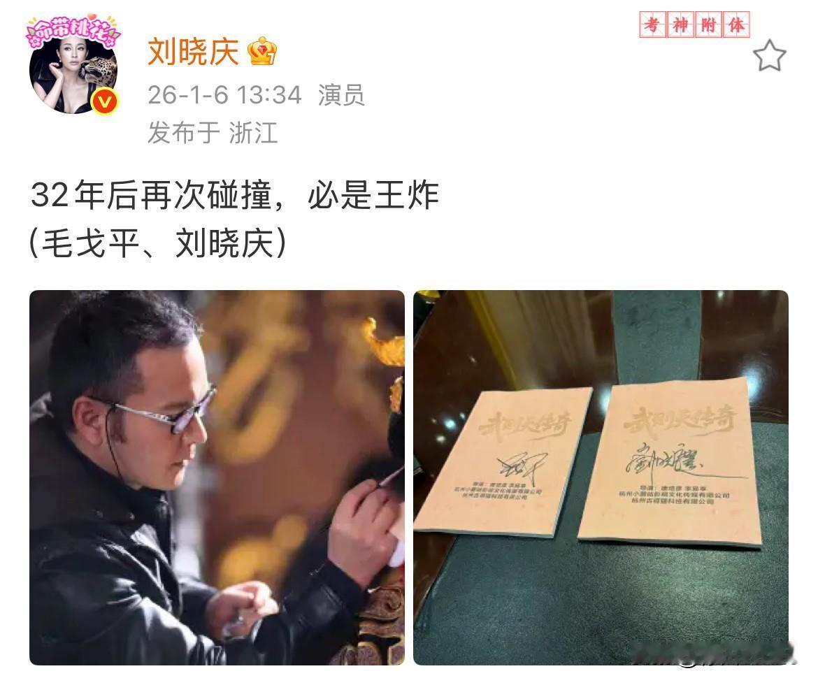 1月6日，刘晓庆时隔32年再演武则天！
喊话毛戈平，“32年后再次碰撞，必是王炸