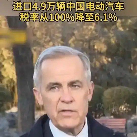 《【🔥百度热搜】加拿大总理卡尼在北京宣布：进口4.9万辆中国电动汽车 税率从1