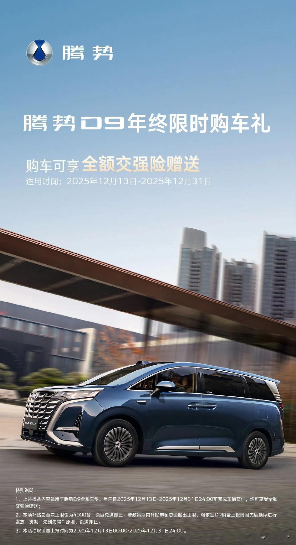 买腾势d9送全额交强险了。
看来n8L订单还不错。虽然d9销量下滑也不急于放大优