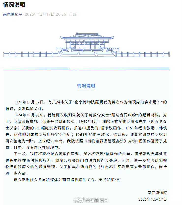【#南京博物院回应仇英名作现身拍卖市场#】#南京博物院将深入核查争议画作去向#1