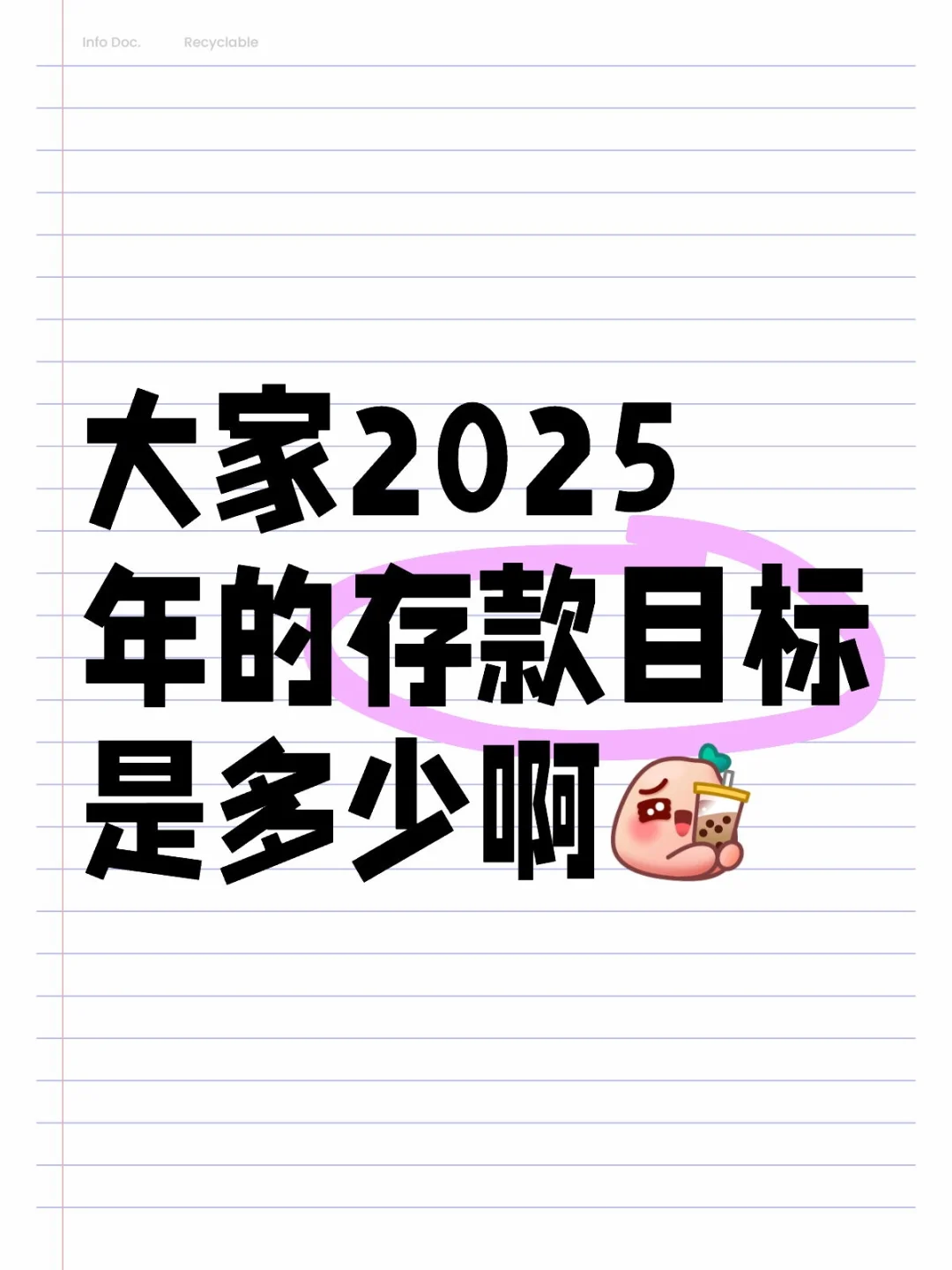 大家2025年的存款目标是多少啊[喝奶茶R]