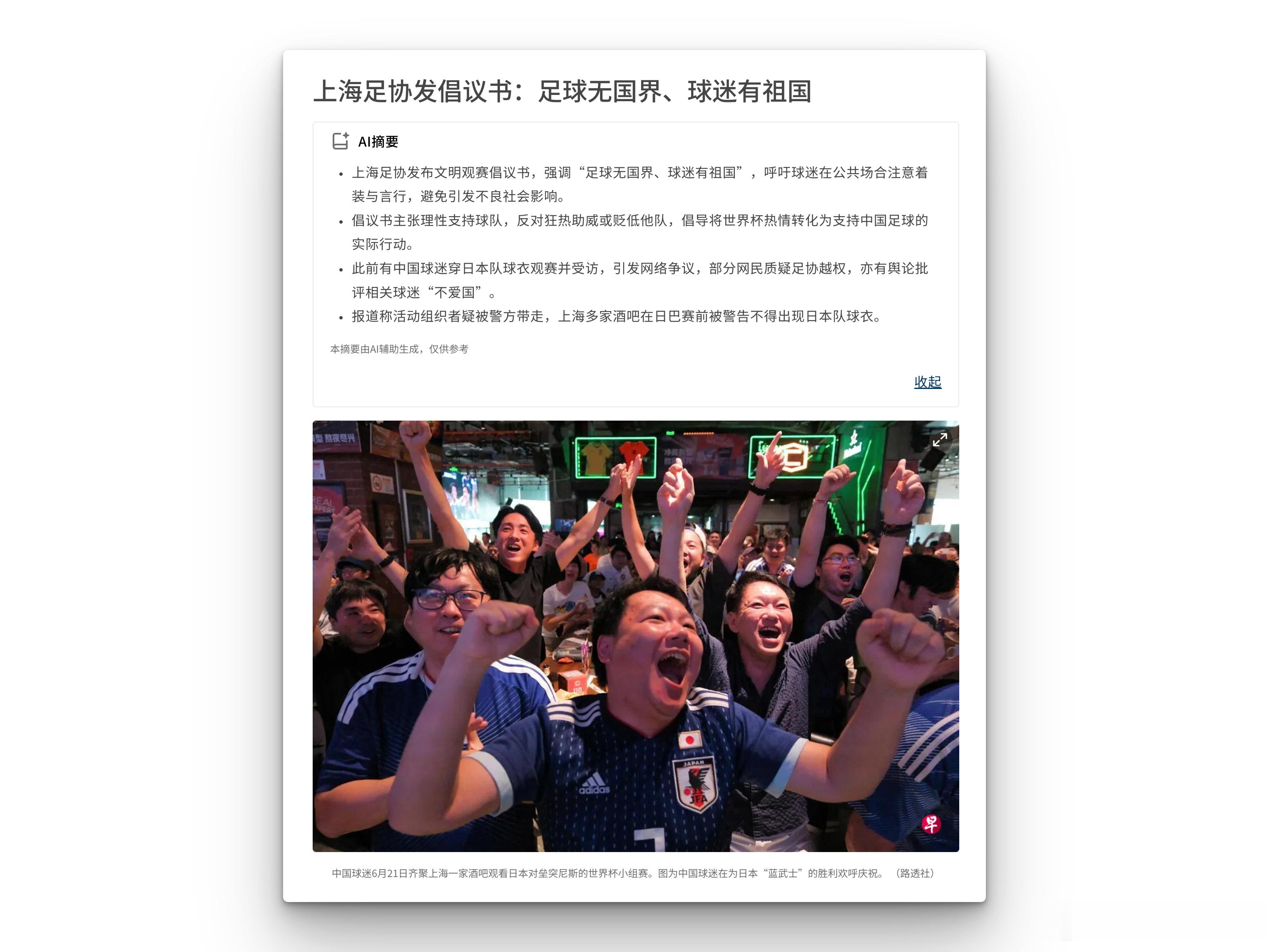 上海足协发布文明观赛倡议书，强调“足球无国界、球迷有祖国”，呼吁球迷在公共场合注