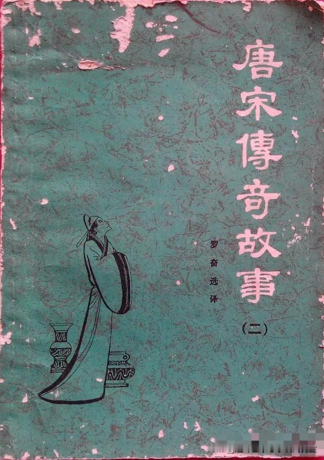 《唐宋传奇故事插页》01