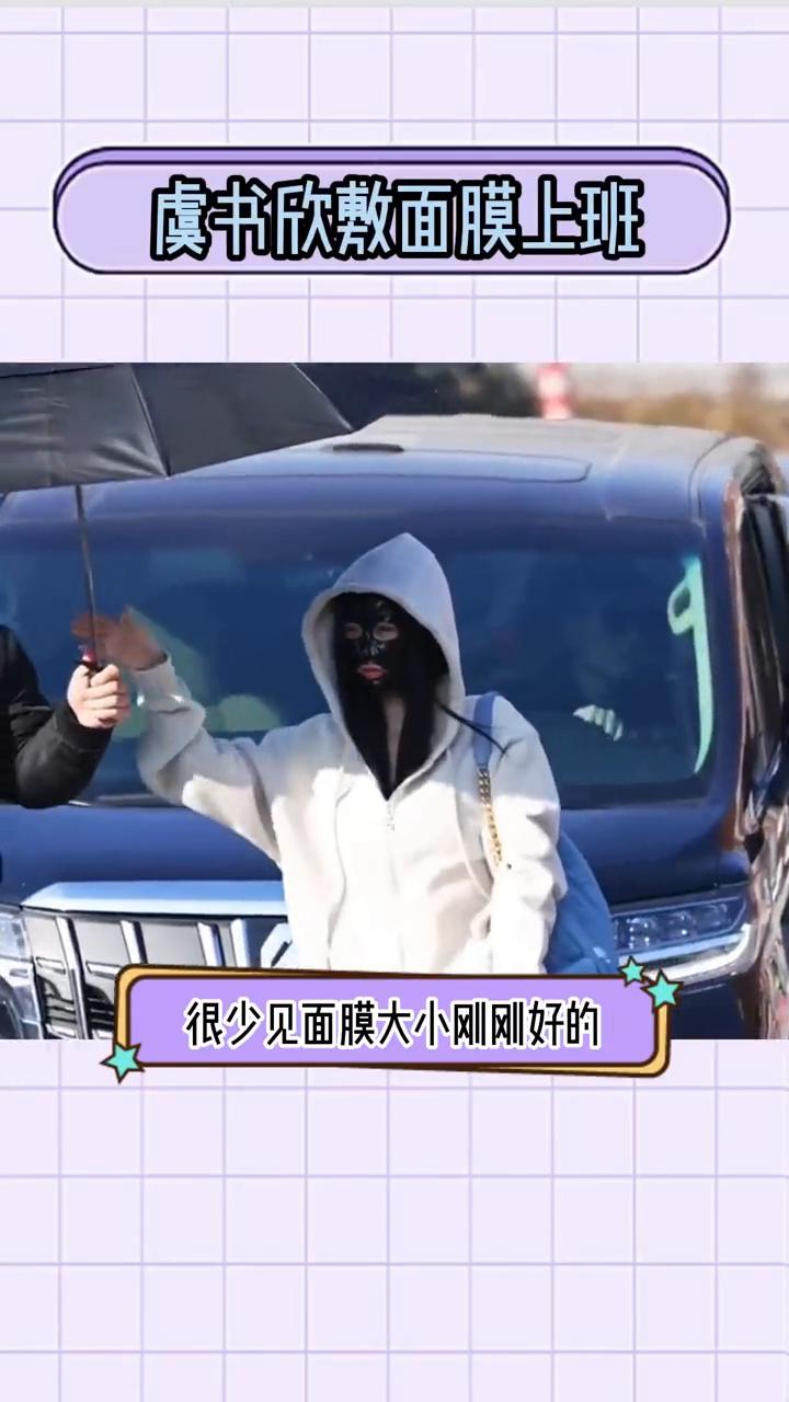 虞书欣敷面膜上班。
虞书欣《云初令》敷面膜上班，很少见面膜大小刚刚好的。一路积极