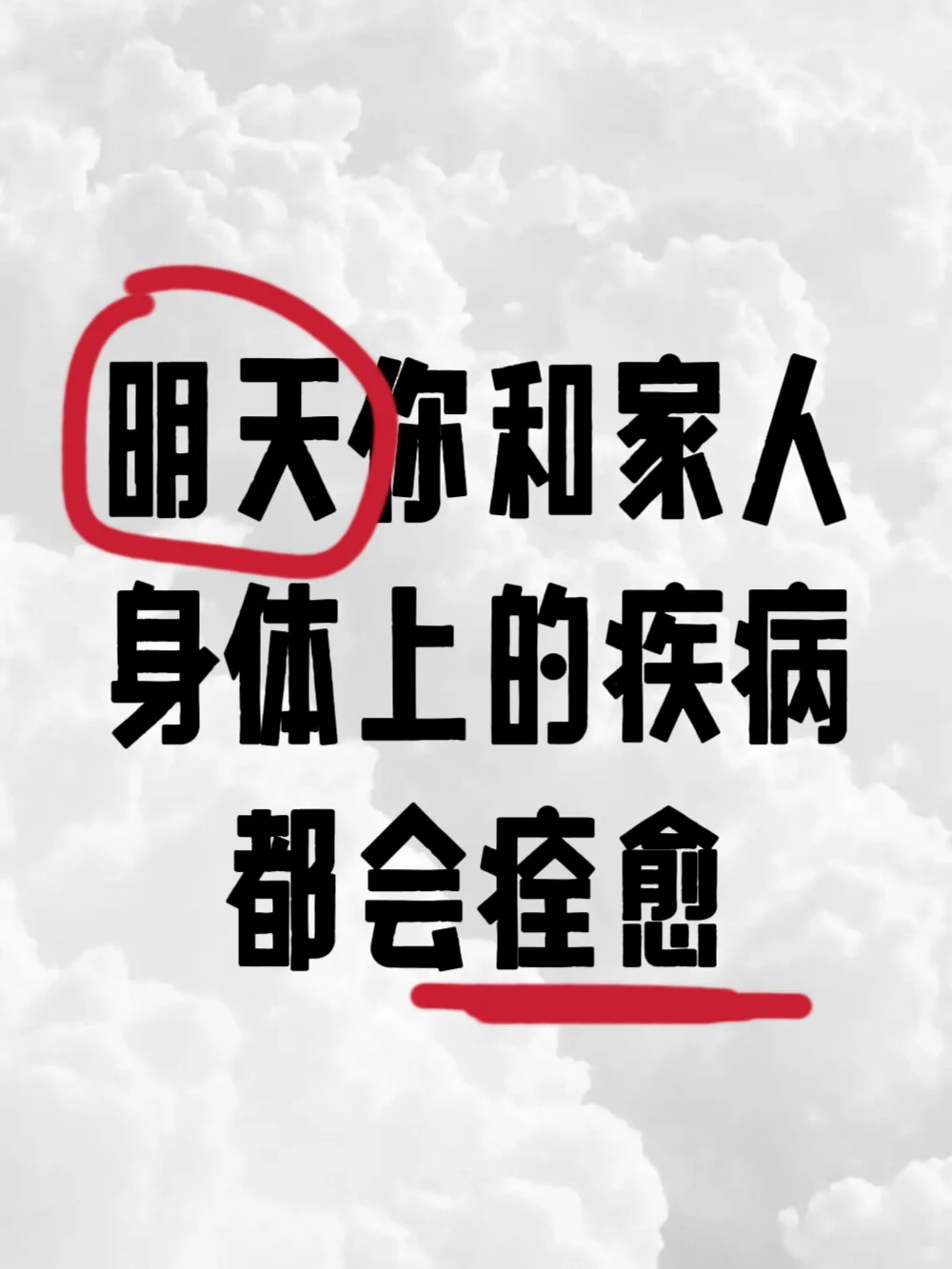 快接！从明天开始你和家人的疾病都会痊愈！