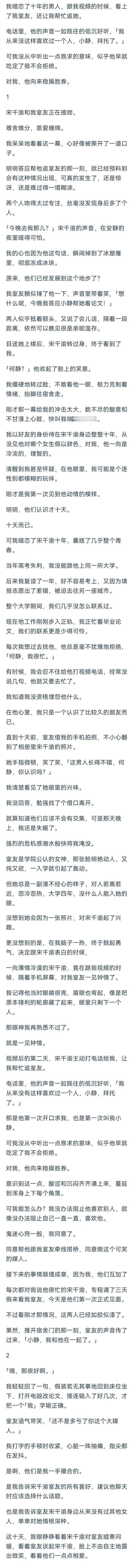 （完结）宋千渝和我室友正在接吻。
难舍难分，恩爱缠绵。
我呆呆地看着这一幕，心好