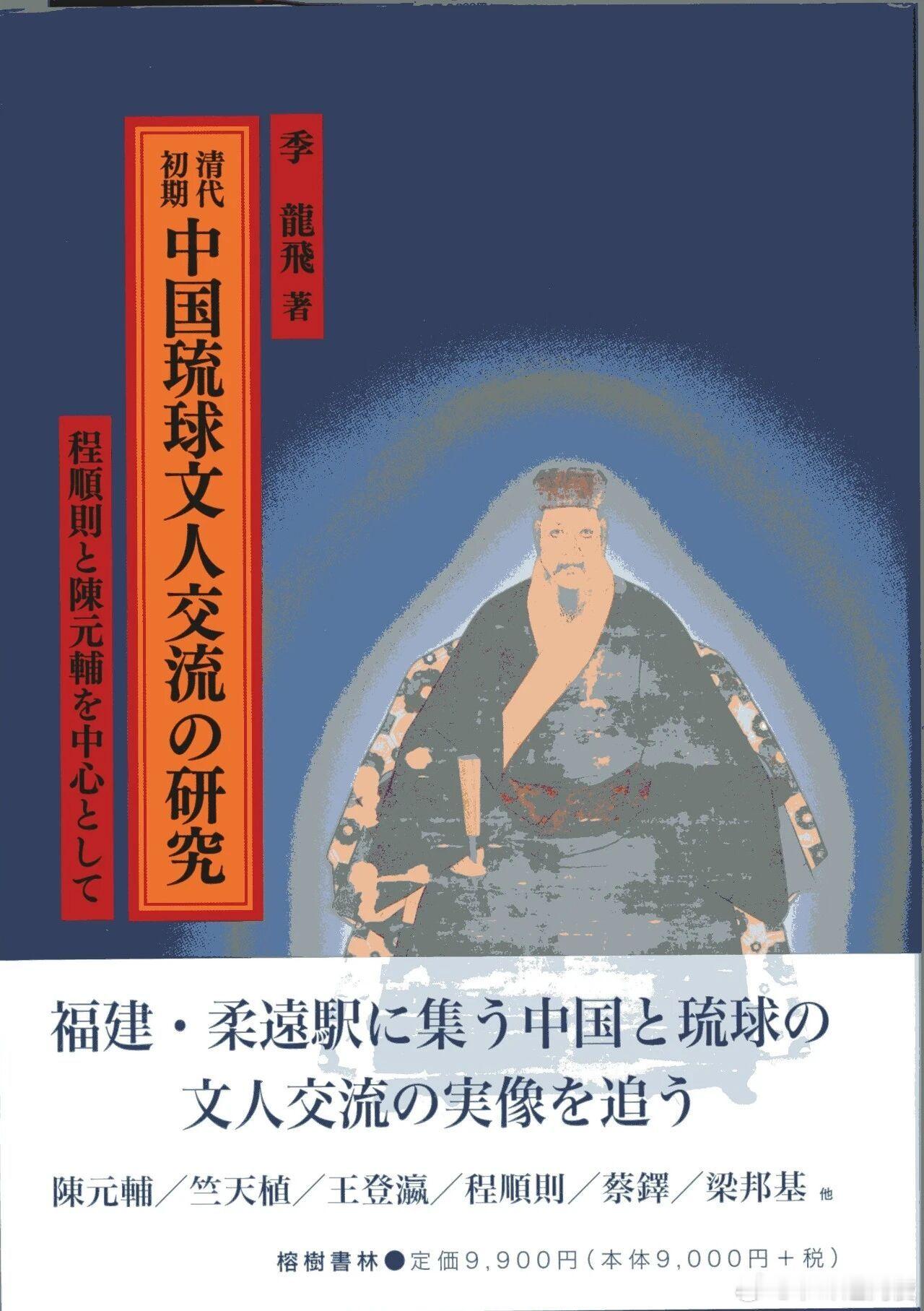 新书推送 《清代初期中国与琉球文人交流研究——以程顺则与陈元辅为中心》著 者：季
