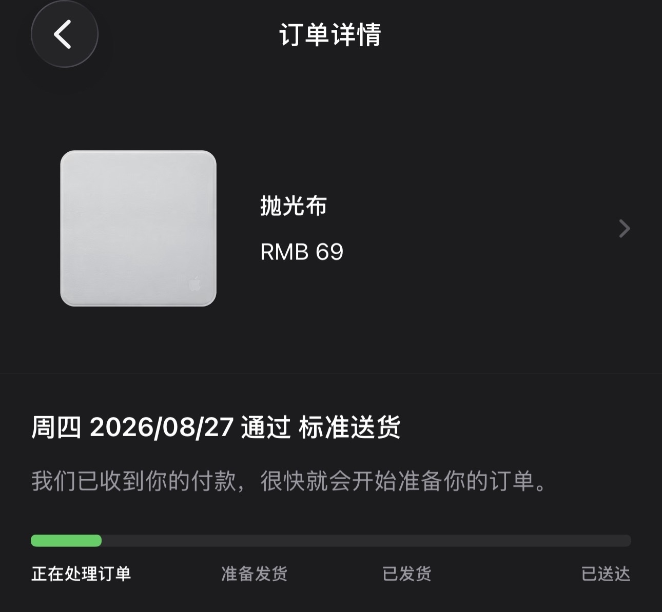 苹果新款抛光布，还是售价69，看到今晚上架的都是6999起，突然一个69，感觉实