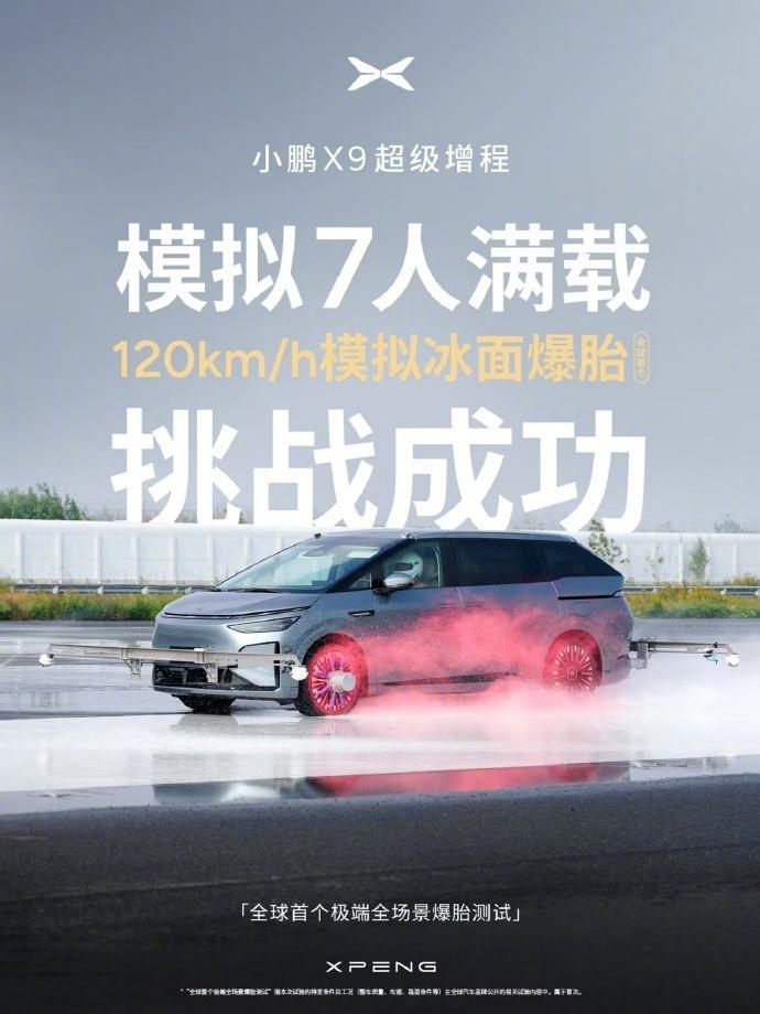 小鹏X9超级增程于盐城和惠州南昆山开展全球首个极端全场景爆胎测试，模拟7人满载，