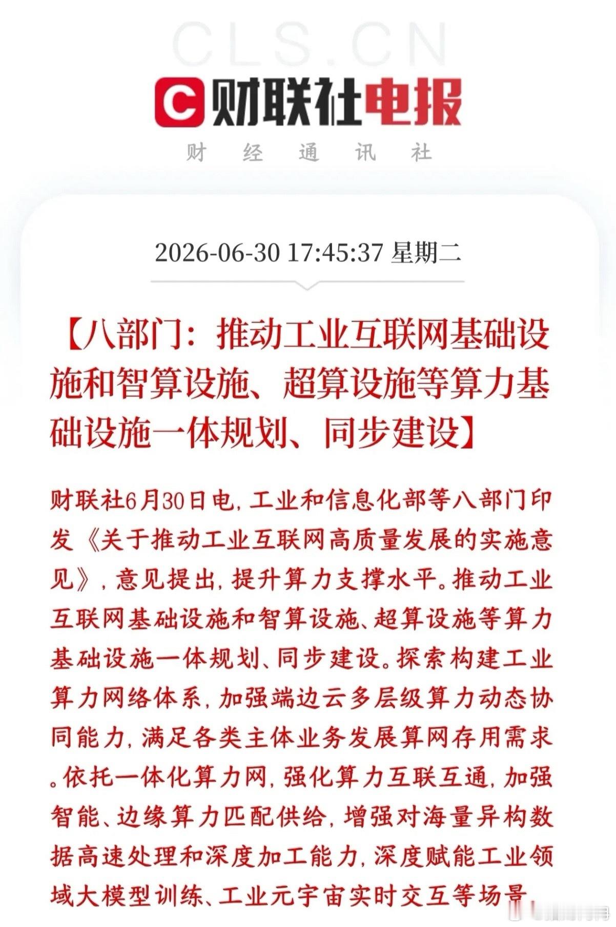 算力又来了政策性利好消息，科技股明天还要主宰A股国家要把工业互联网、智能算力中心