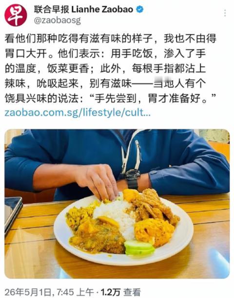 新加坡《联合早报》尬吹手抓饭，说 “手先尝到，胃才准备好”，配图咖喱米饭太有内味