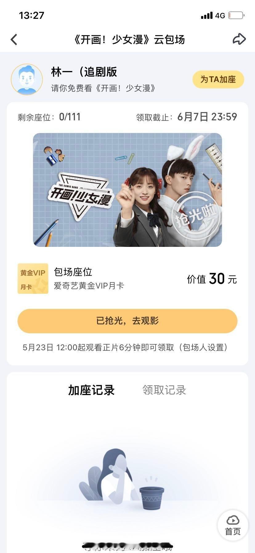 林一包场了沈月的新剧《开画！少女漫》，之前还给虞书欣、周也、刘浩存、黄明昊等都包