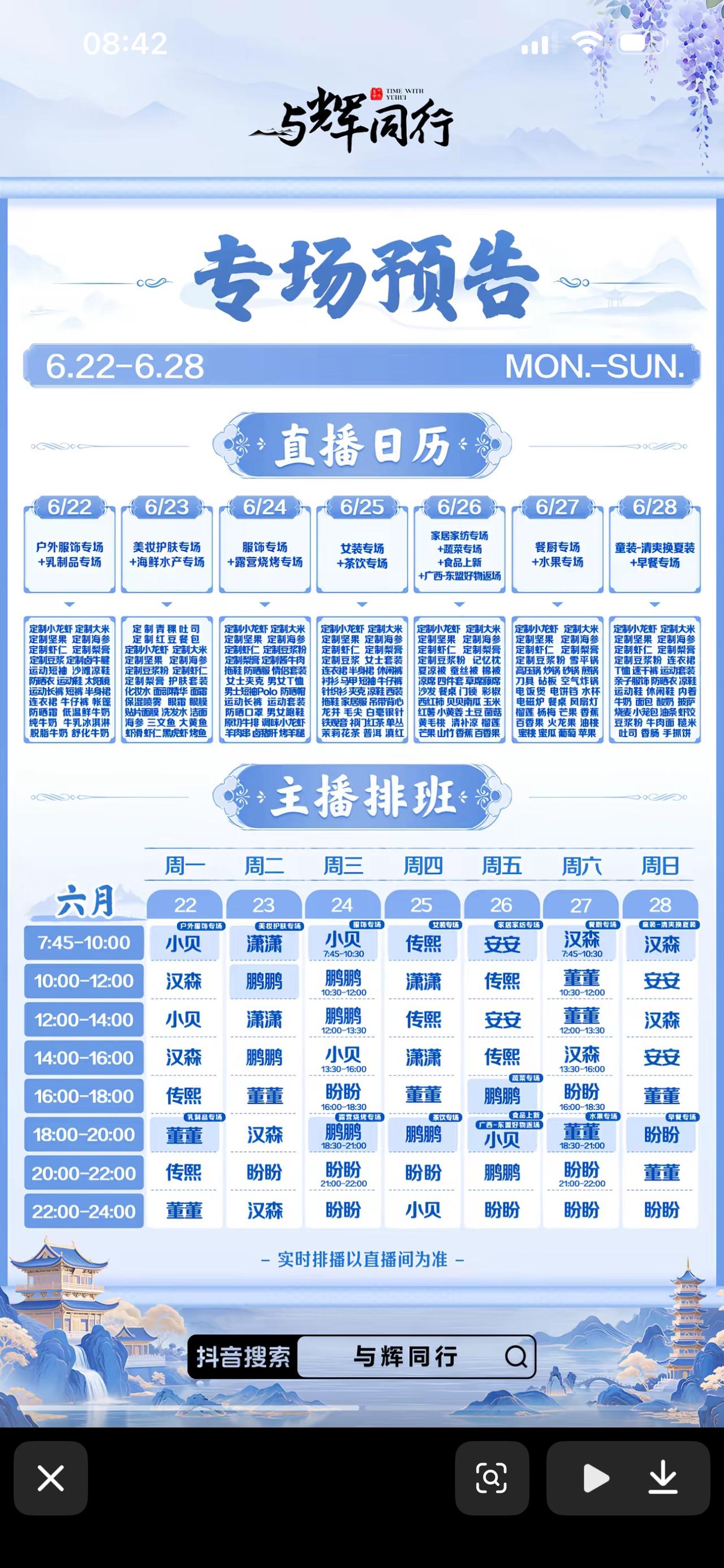 这个星期排班表前天晚上就出来了，
含辉量为零，
与辉同行和兰知春序两个直播间都没