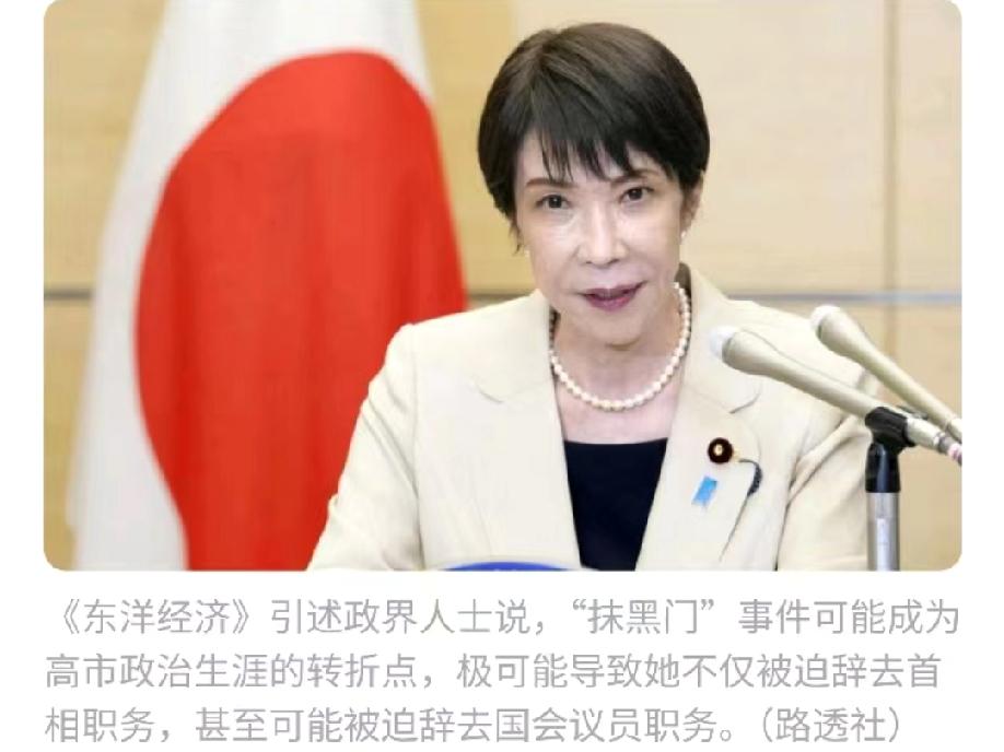 5月25日，联合早报披露，日本首相高市早苗深陷“抹黑门”丑闻，辞职压力陡增。日本