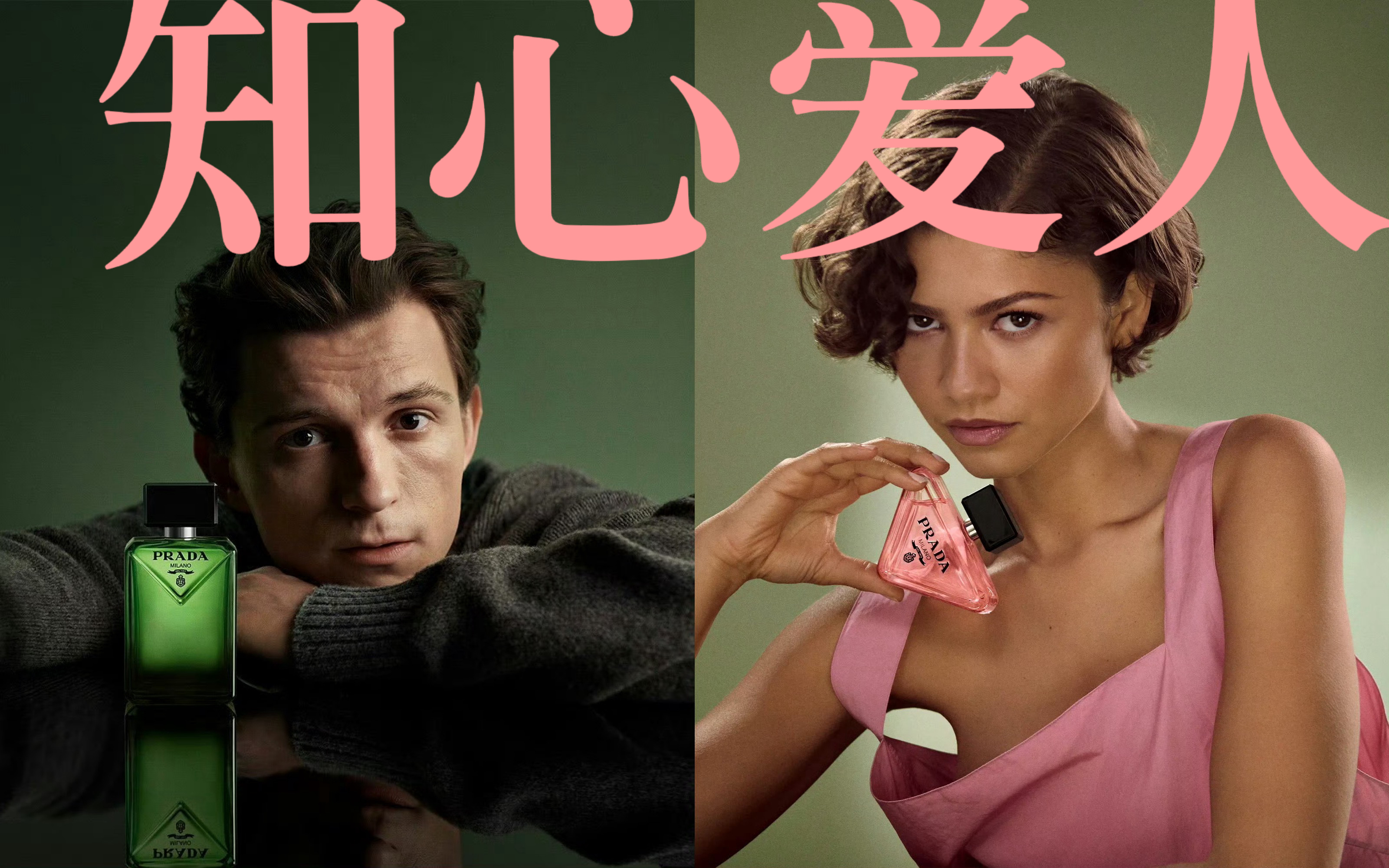 Prada Beauty 的权力夫妇  蜘蛛侠