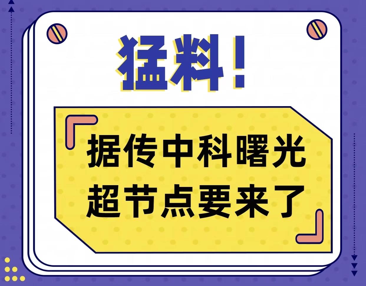 最近算力圈真是热点不断，这不，又有消息说中科曙光要在世界互联网大会推出超节点新品