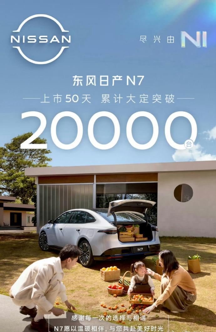 东风日产N7上市50天大定就突破20000台[吃惊]合资车真的好猛啊，虽然不少人