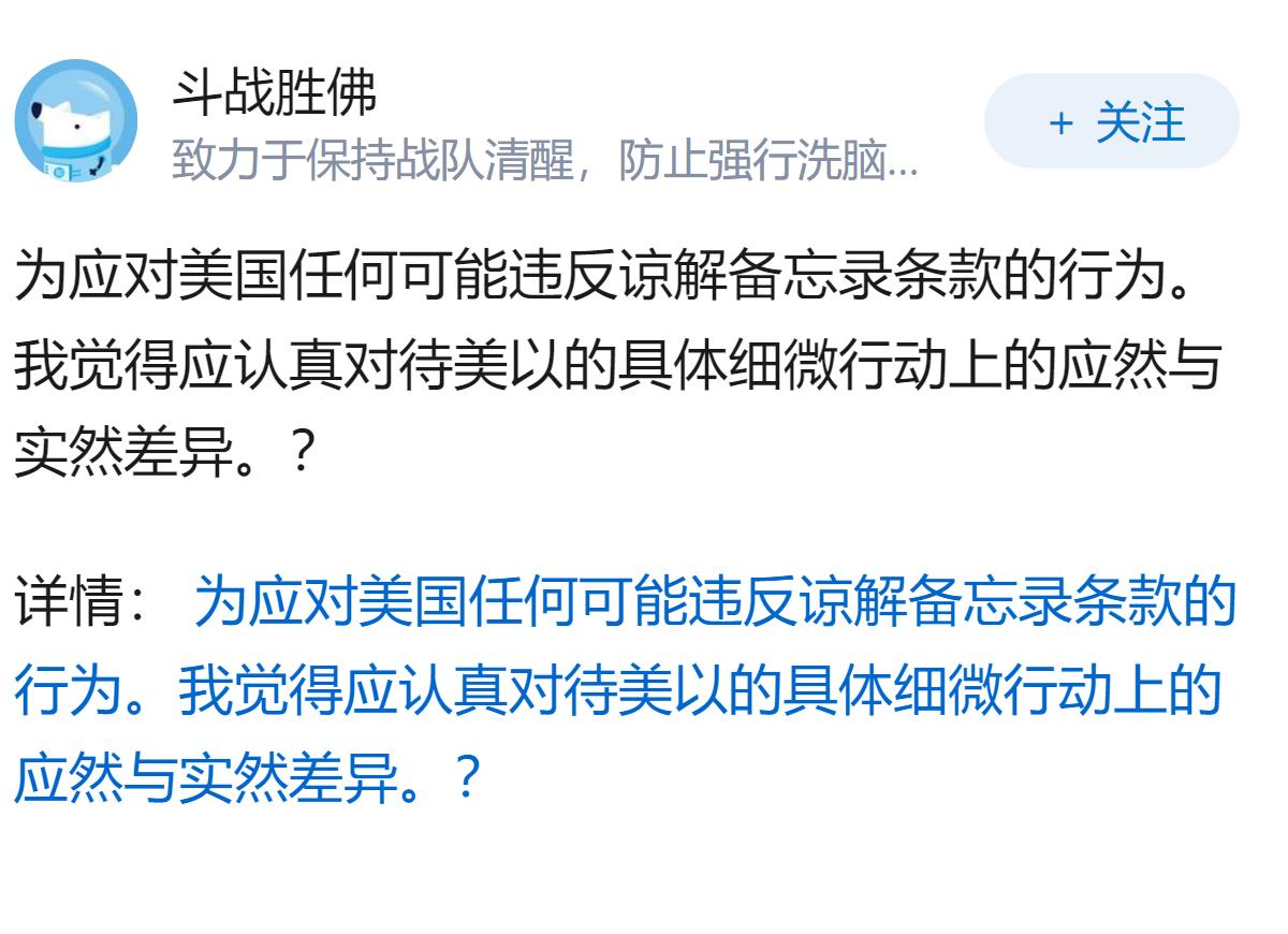 为应对美国任何可能违反谅解备忘录条款的行为。我觉得应认真对待美以的具体细微行动上