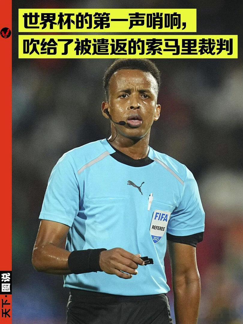 索马里被拒入境裁判或仍获全额报酬一张美国签证，成了世界杯的“隐形裁判”。它不吹越