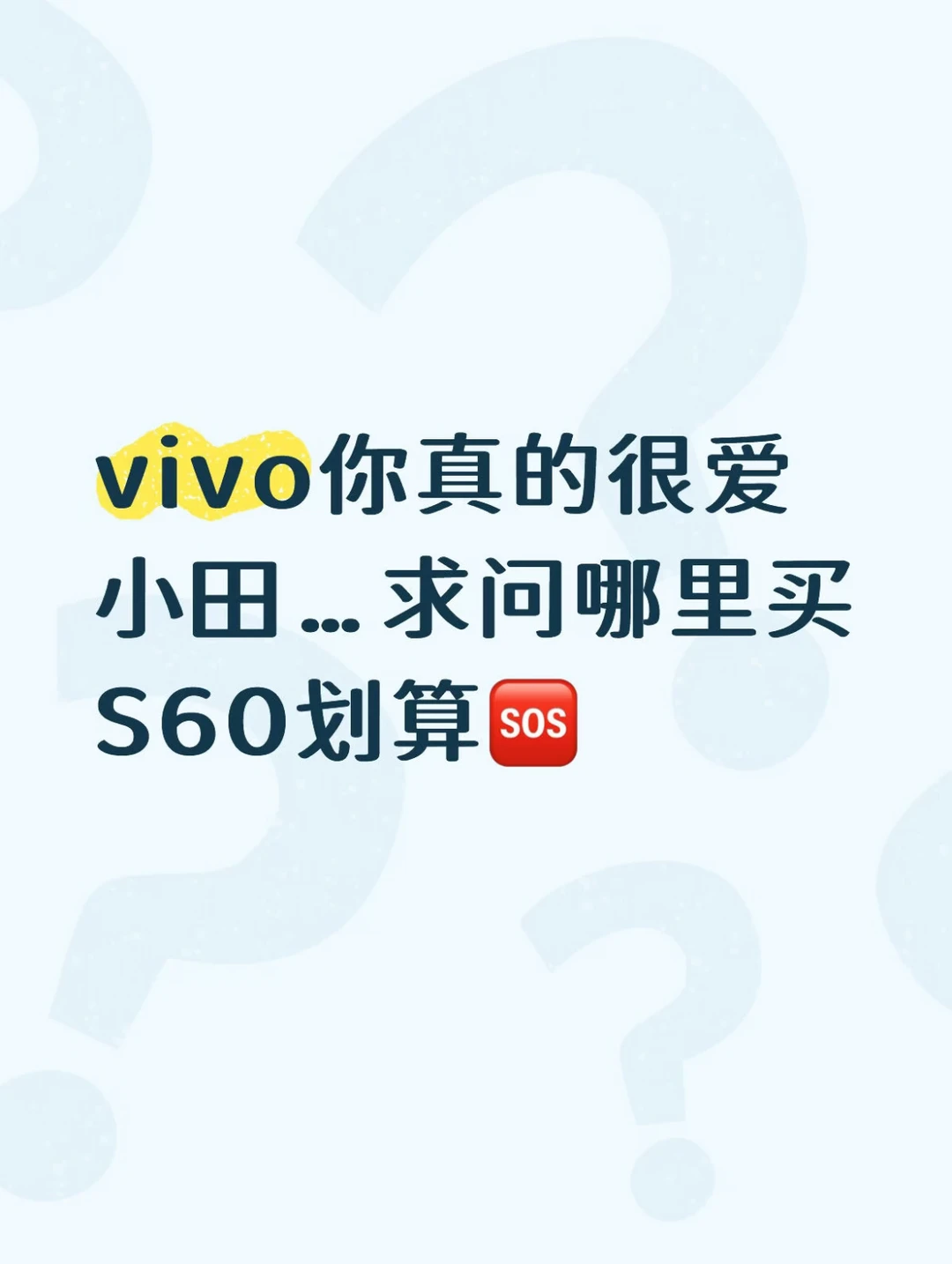 vivo你真的很爱小田…求问哪里买S60划算？