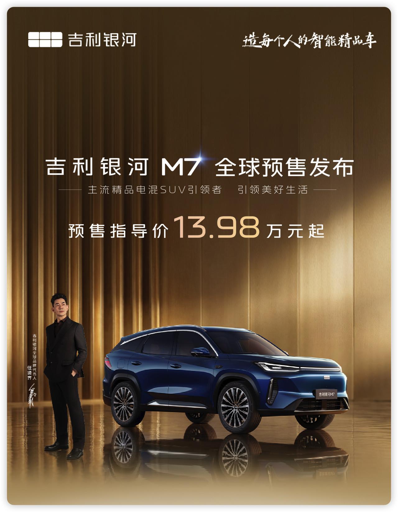 吉利银河M7这车定位“主流精品电混SUV”，预售13.98万起，价格挺有竞争力。
