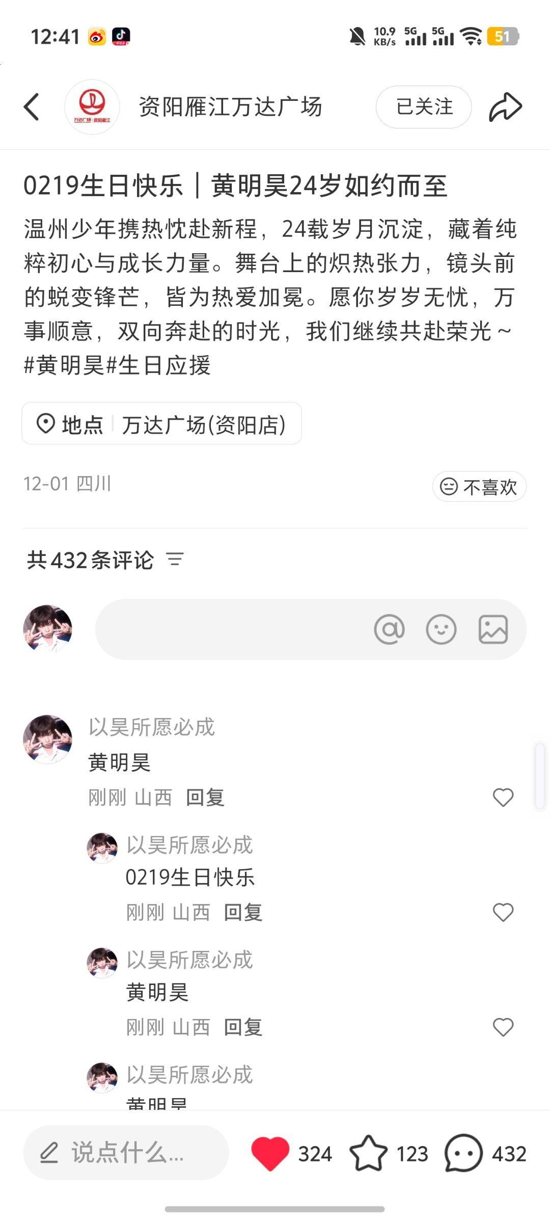 黄明昊大屏昨日12.7•资阳雁江万达广场 