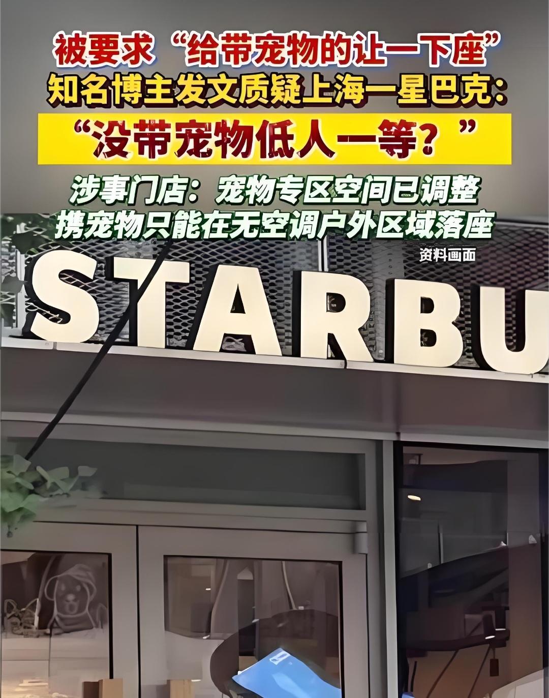 王先生说他去上海星巴克被店员逼着给带宠物的顾客让座位，真是开眼了：上海的猫狗都开