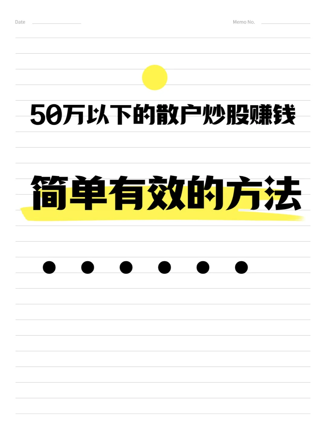 50万以下的散户炒股赚钱简单有效的方法