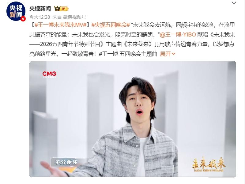 王一博受邀为《五四》献唱主题曲！
王一博现在就是非常正面的活力青年的形象，央视很