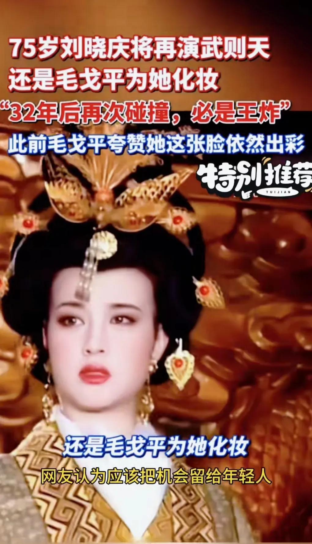 75岁的刘晓庆又要再演武则天，化妆师毛戈平确实厉害，还能把一个七旬老人化妆的跟年