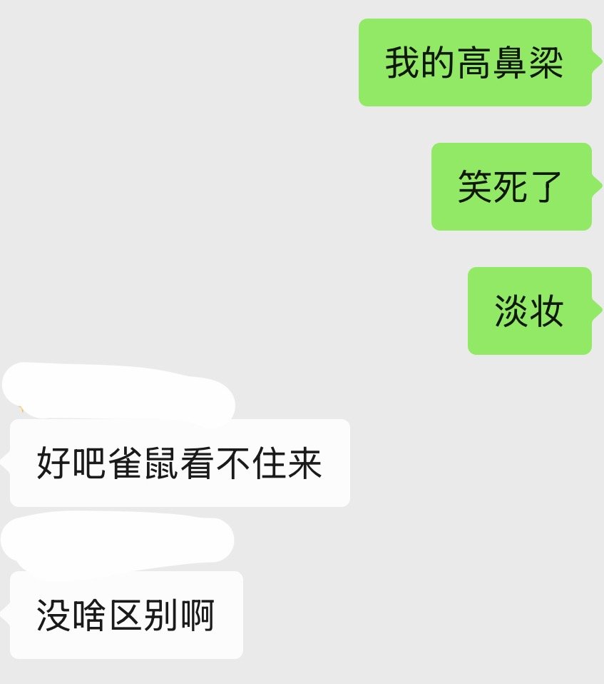 化妆还是很有难度的 一个半小时 已力竭怕化太浓了 化淡了又说看不出来 怒了（但其