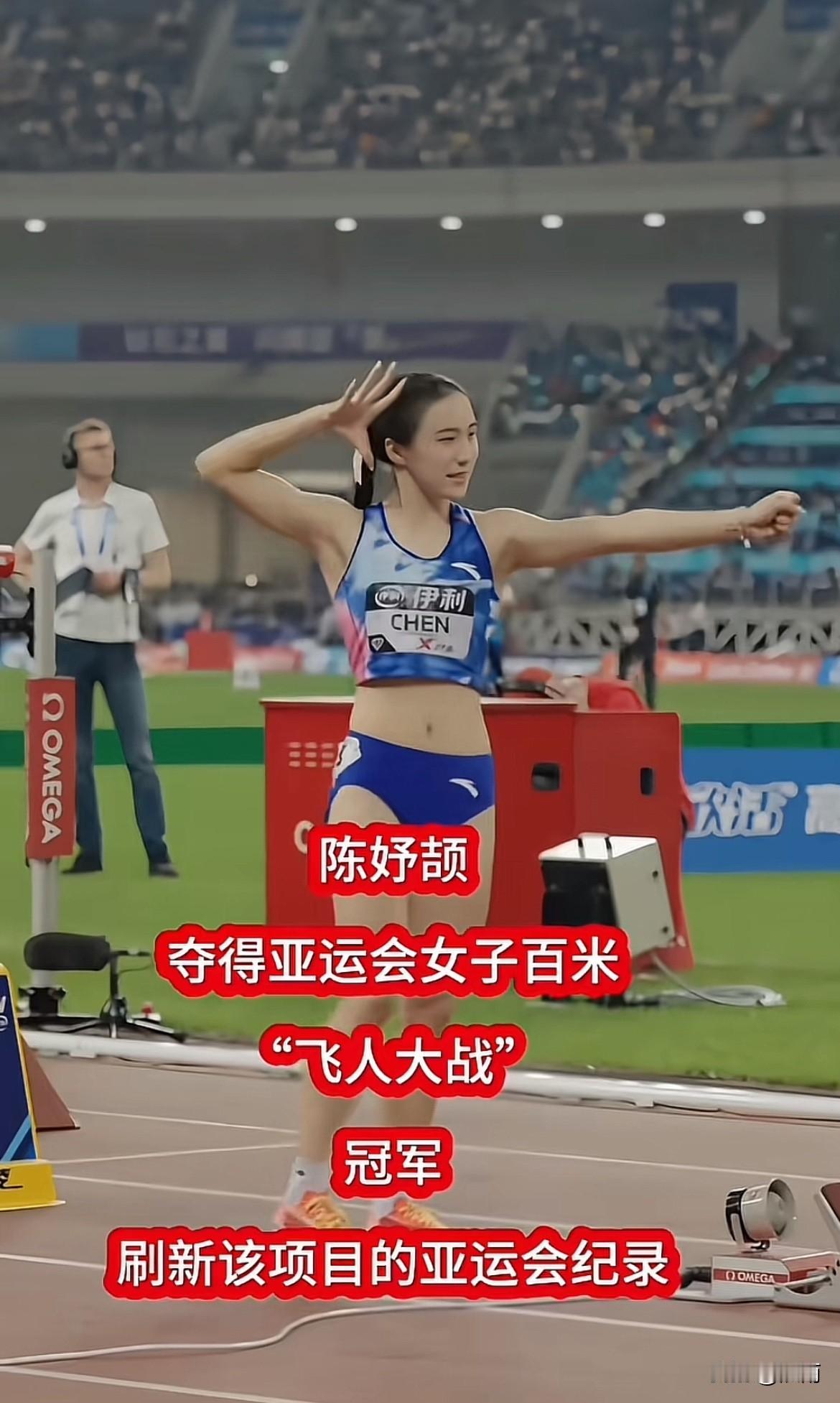 一战成名。陈妤颉说自己出息了，其实她更是出人头地了。夺取亚运会女子百米冠军并刷新
