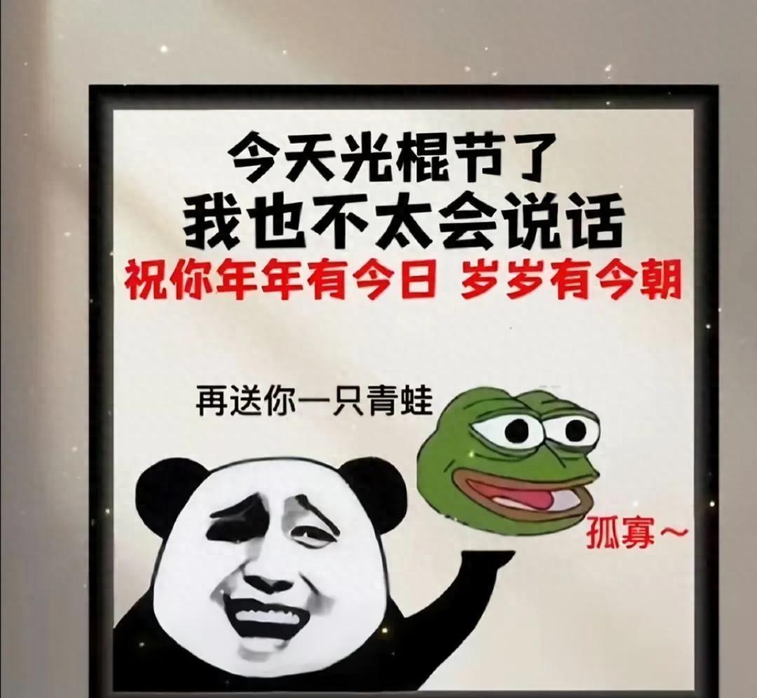 光棍节变购物+自由双日子，单身族过亿没人催婚，明年还带啥新活？

双十一那天我差