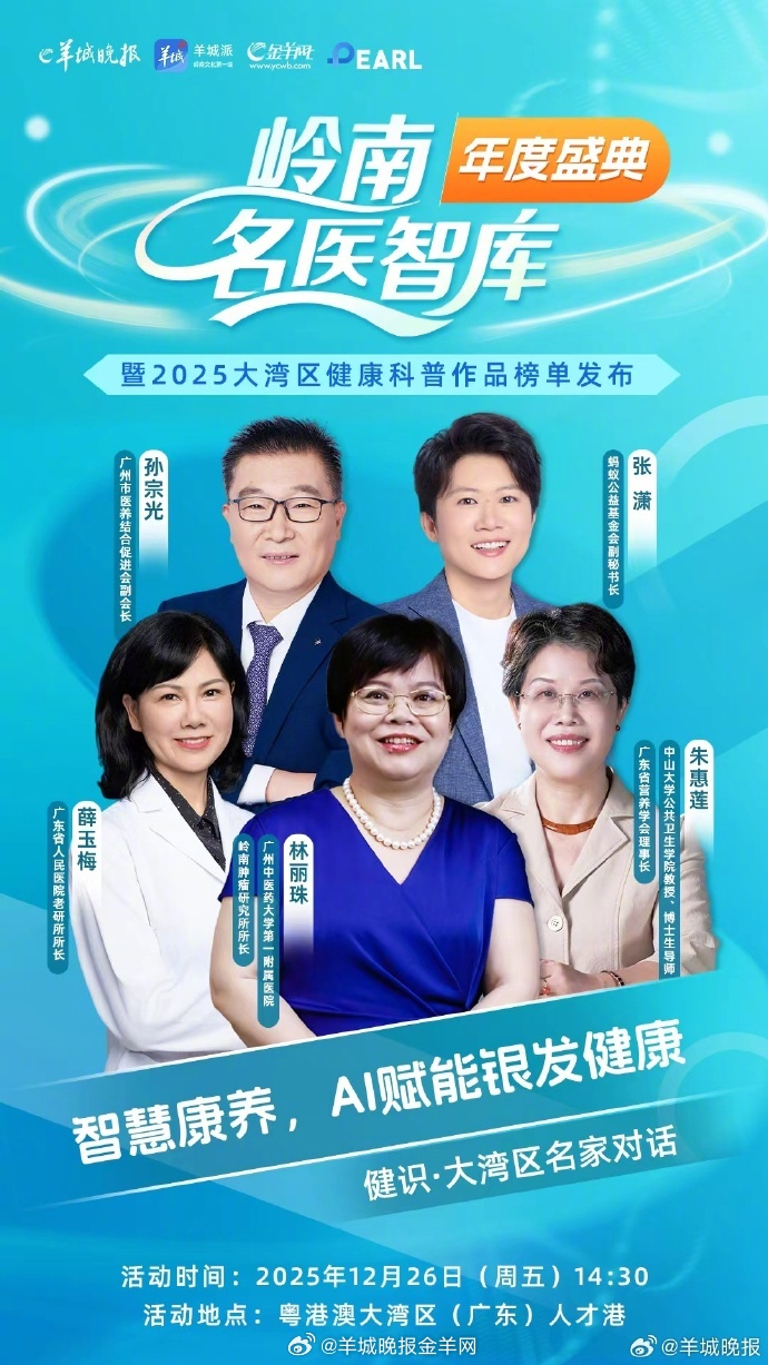 【倒计时2天！跨界对话，聚焦康养未来】12月26日，“岭南名医智库年度盛典”将同