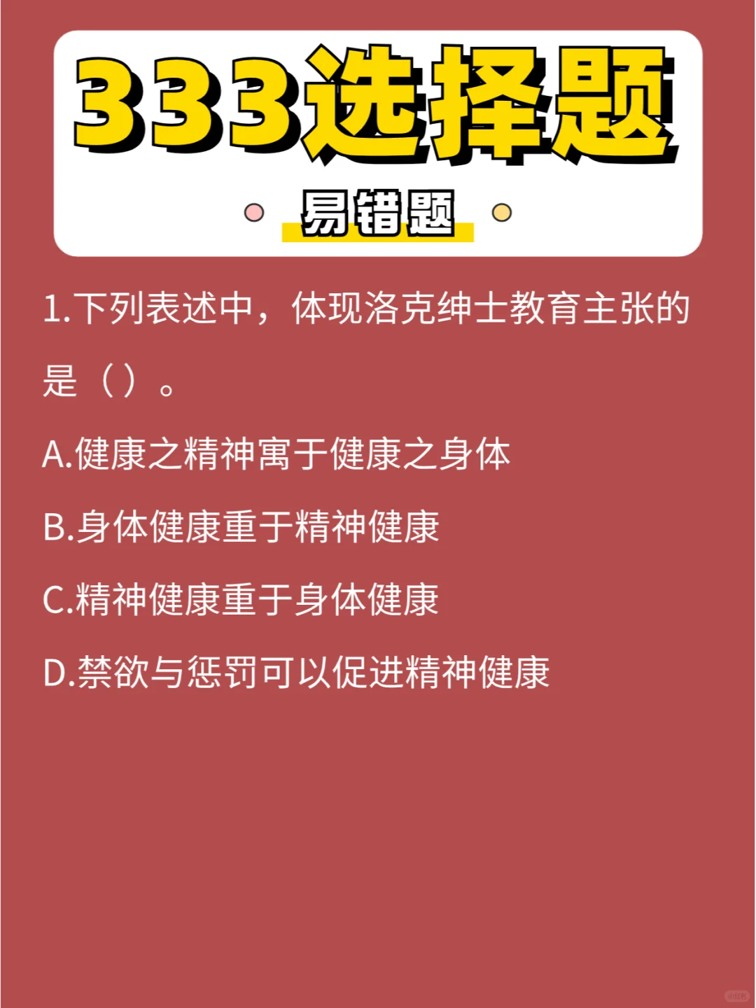 333选择「易错」题第⑦弹，刷完立+10分!