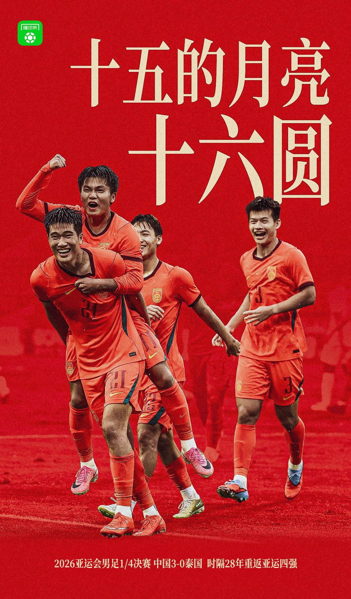 十五的月亮十六圆！今天对中国体育是个好日子！首先中国男足3比0泰国，时隔二十八年