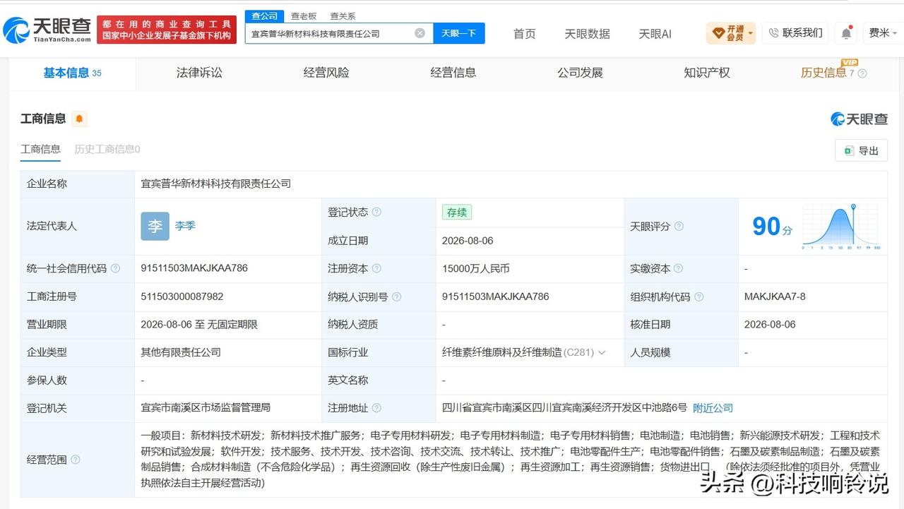 【五粮液集团等成立新材料科技公司 注册资本1.5亿】
天眼查App显示，近日，宜