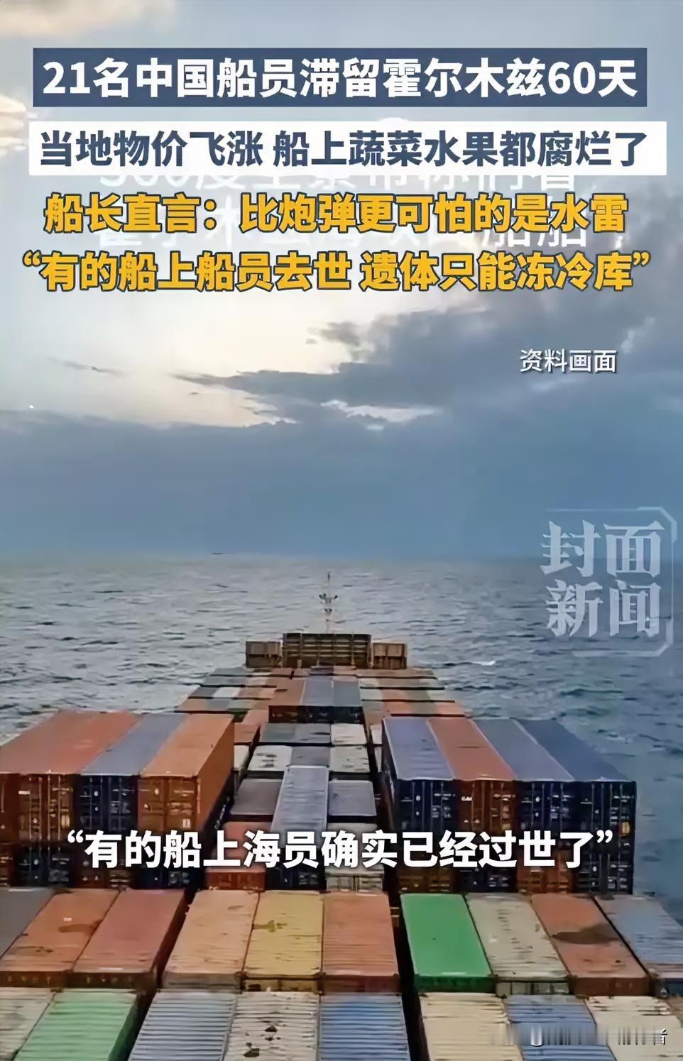 21名中国船员滞留霍尔木兹60天，船长：有船员去世，遗体只能冻肉库
​霍尔木兹海