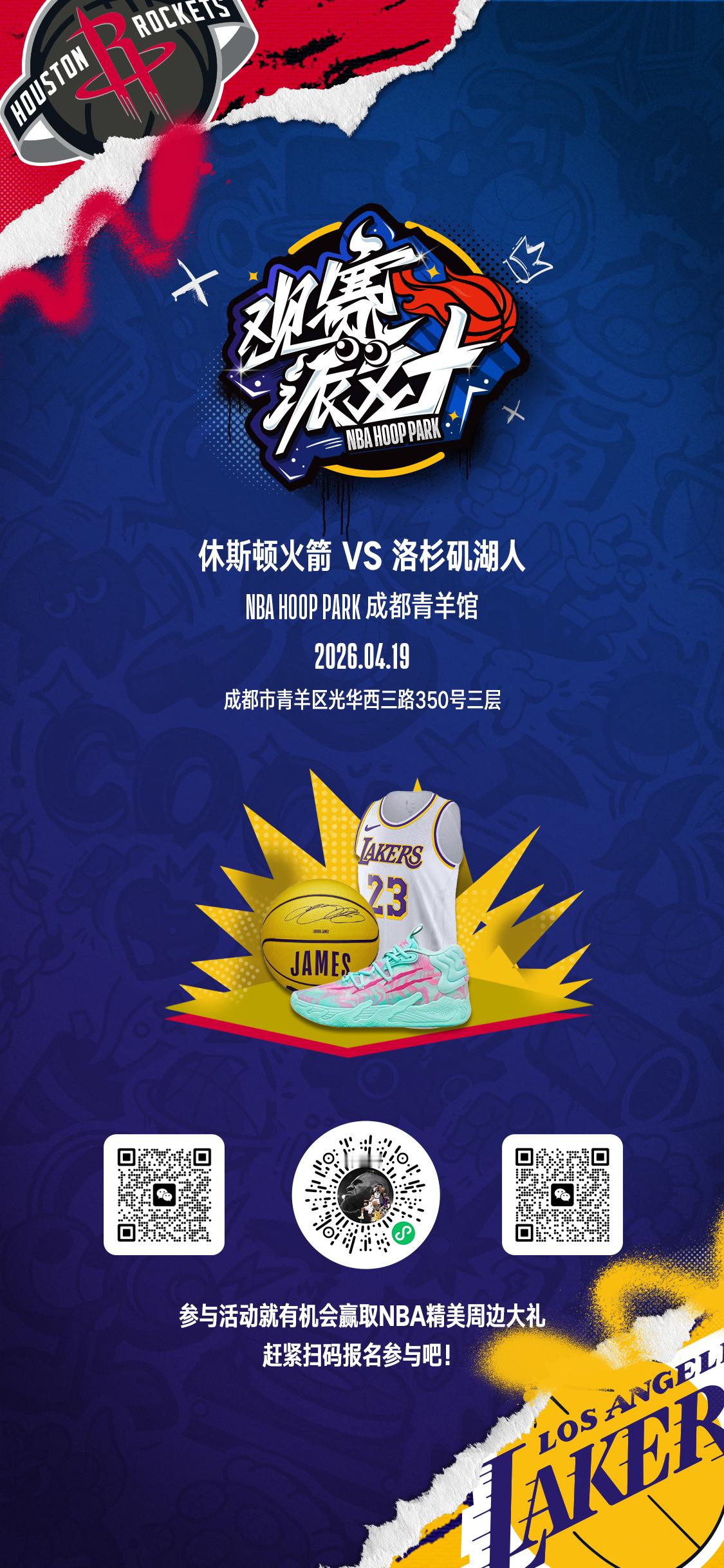 xdm，湖人火箭季后赛G1，有2个城市的线下观赛派对：成都、西安。免费参与！每个