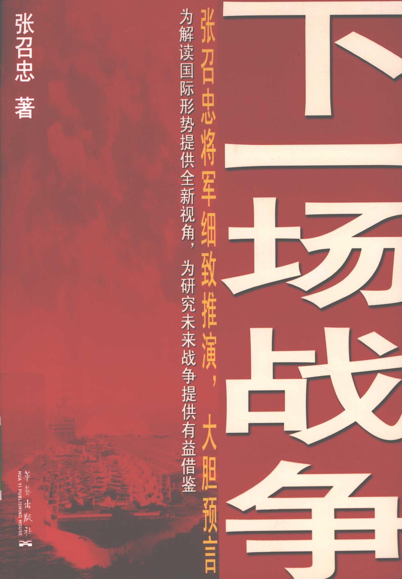 这个局座，也就是张召忠也是很牛的；

这本书《下一场战争》就是张召忠写的，时间是