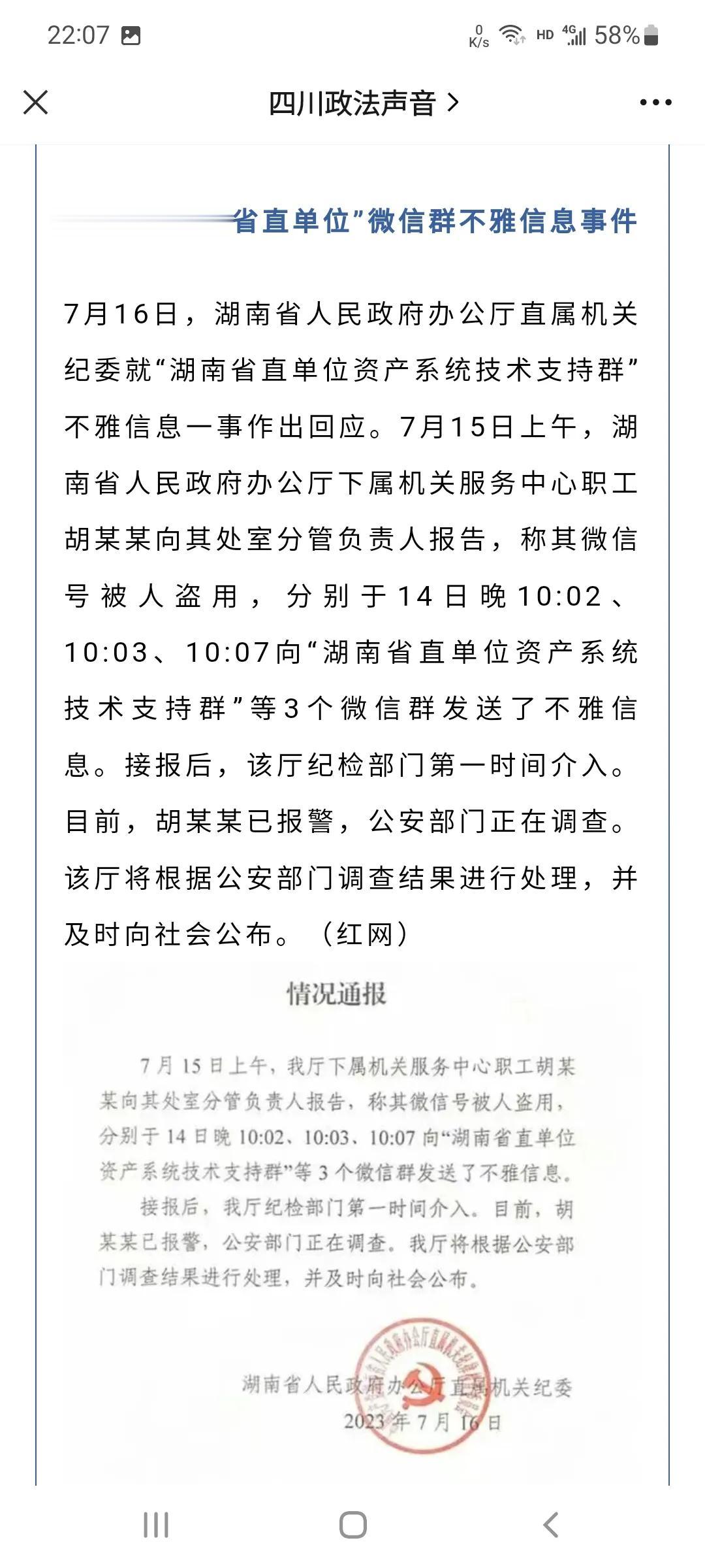 湖南省直机关纪委通报省直部门微信群不雅信息事件。微信防盗号做得最好。，相信不会再