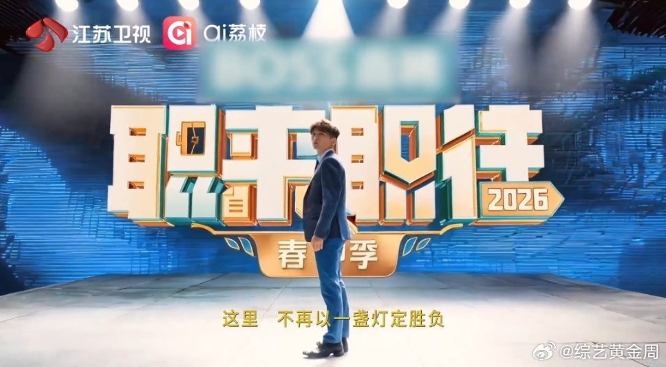 求职综艺天花板回来了 职来职往2026 找工作不只是谋生，更是找到真正属于自己的