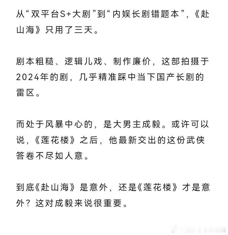 狐厂评成毅《赴山海》“从双平台s➕大剧到内娱长剧错题本，赴山海只用了三天”“莲花