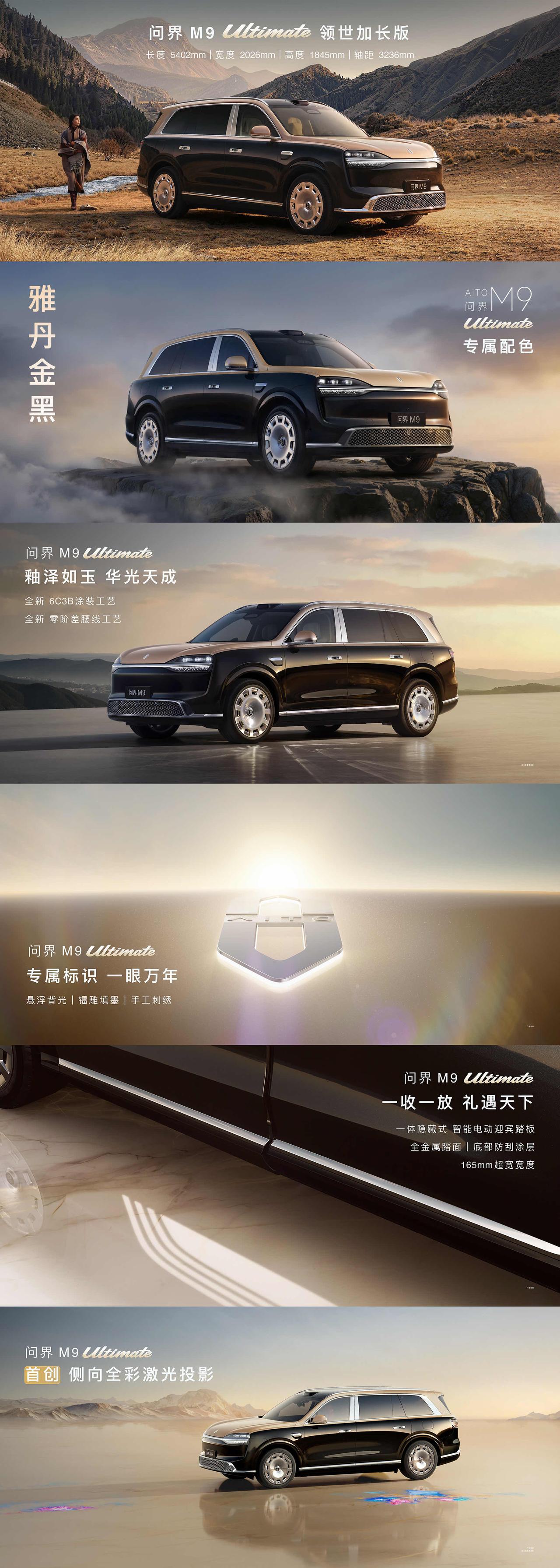 问界M9 Ultimate 领世加长版以专属奢享设计，再攀全尺寸SUV美学巅峰。