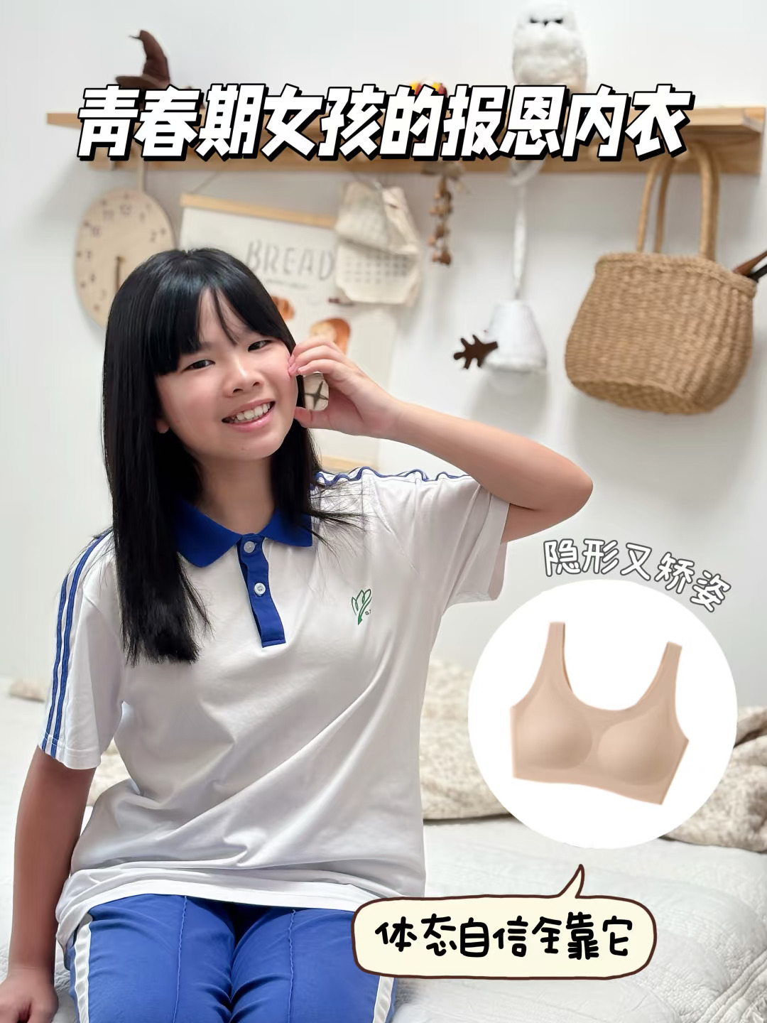 青春期隐形内衣！体态自信一步到位  ✔