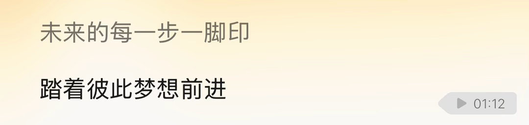 音乐软件随机播放播放到了同手同脚在放到“未来的每一步一脚印 踏着彼此梦想前进”这