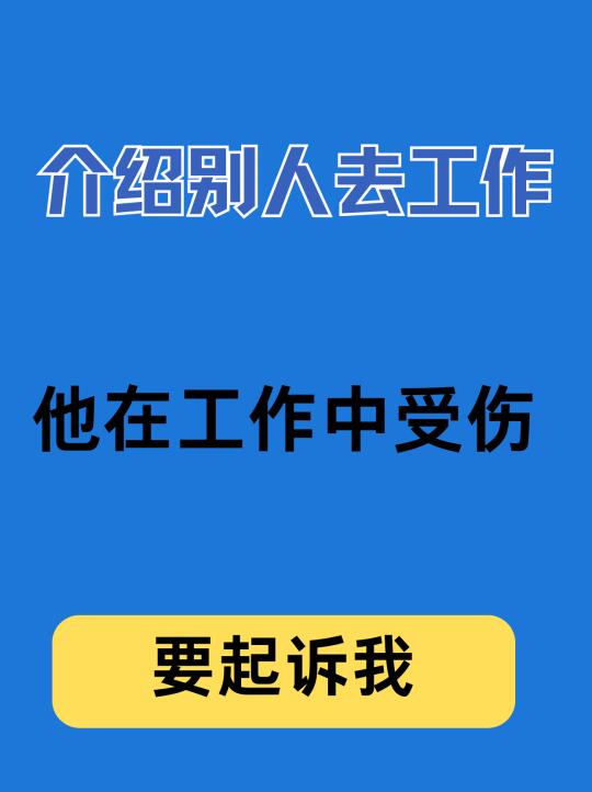 介绍别人去工作，他工作中受伤，把我起诉了