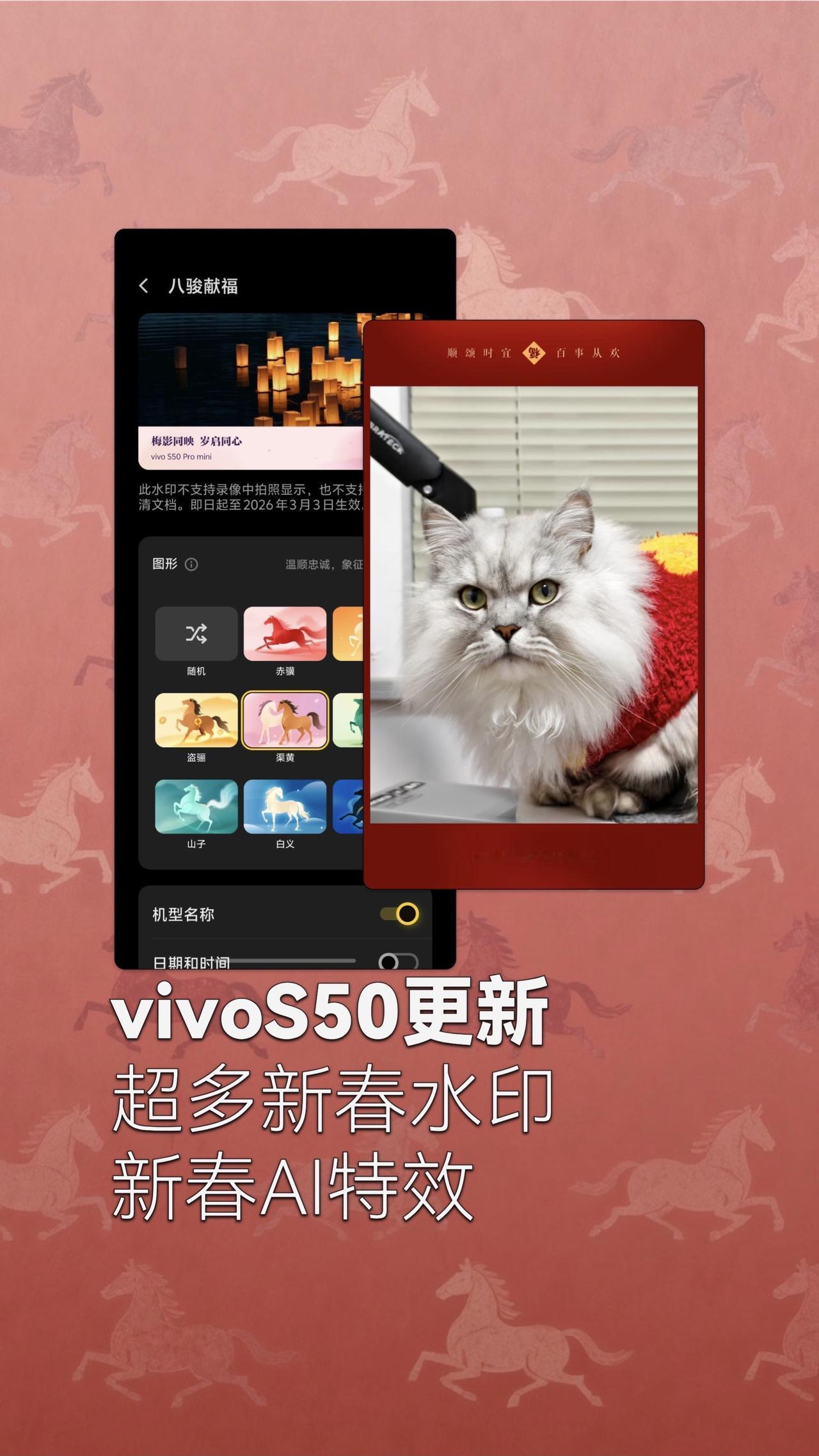 vivo S50 Pro mini最近更新完有了超多新春水印和AI特效
竟然还有