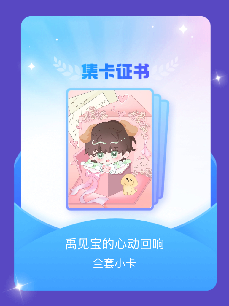 张泽禹[超话] 我成功集齐了"禹见宝的心动回响"的全套小卡！快来看看我的卡册吧~